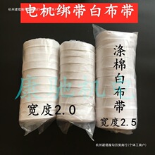 电机棉纱带电机绑带涤棉白布带 电工白布条 棉布带 电维修缠绕带