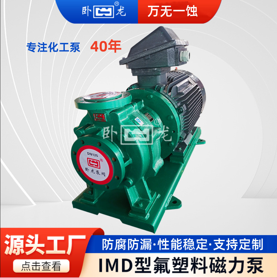 IMD80-65-140F化工流程磁力泵电镀耐腐蚀泵高氯酸泵衬氟塑料泵