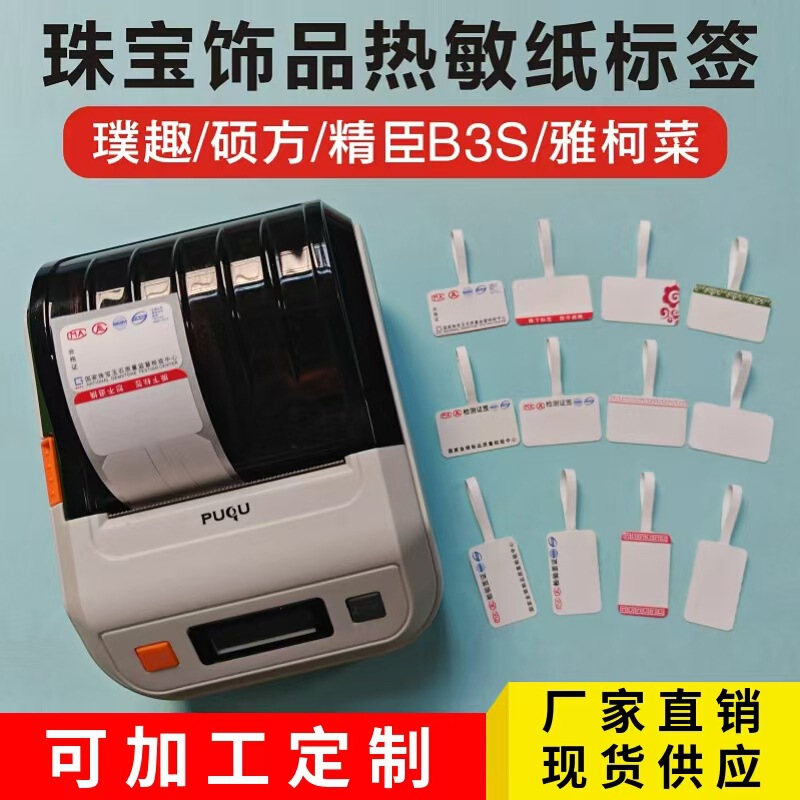 Puqu AQ Shuofang T50 Jingchen B3S De Tong P2 Chi Teng Yakolai Thermal Printing Paper Jewelry Adhesive Puqu AQ Shuofang T50 Jingchen B3S De Tong P2 Chi Teng Yakolai Thermal Printing Paper Jewelry Adhesive