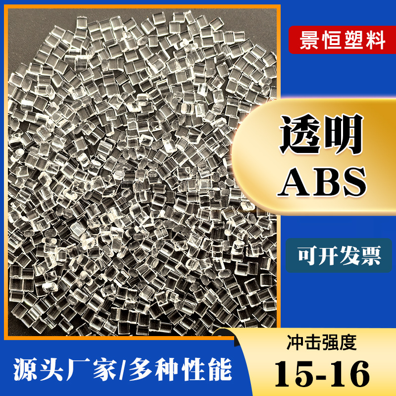 蓝底白底高透明ABS塑胶原料副牌改性替代920 758 558塑料颗粒厂