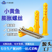 厂家现货M6-M12小黄鱼膨胀螺丝鱼型胀塞水电家装自攻螺丝套装