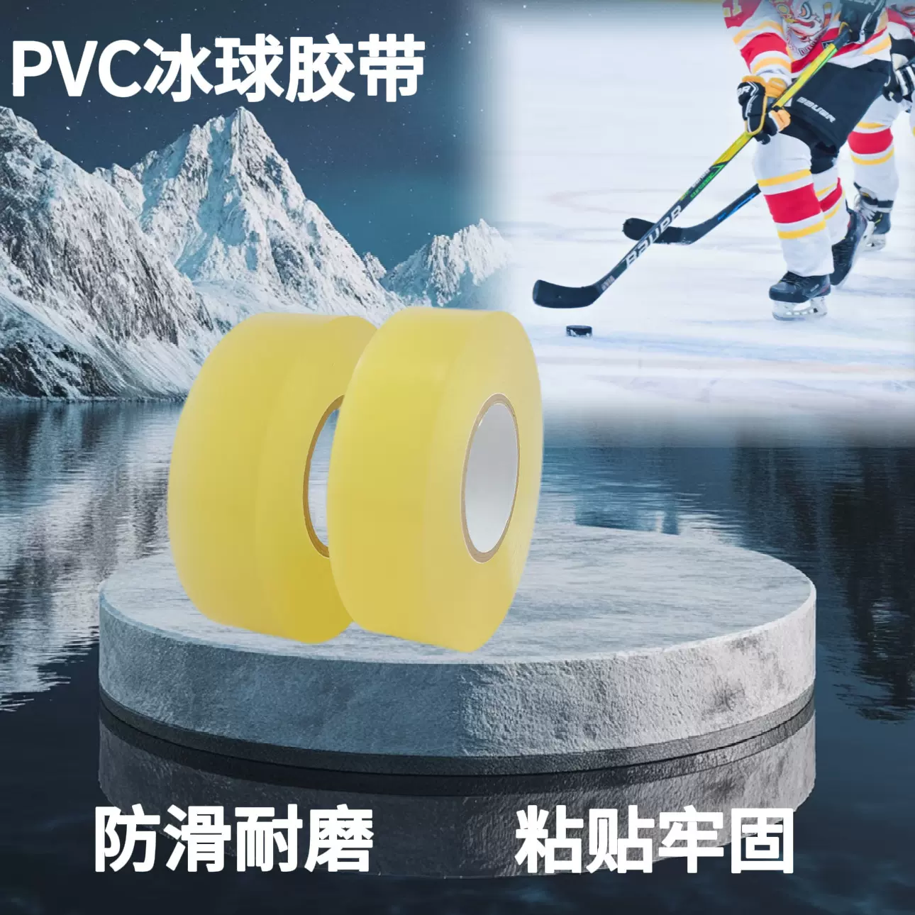 PVC冰球胶带绑腿防滑耐磨曲球棍胶带高粘护膝透明PVC冰球胶带厂家