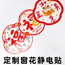 定制2026年马年福字彩色窗花静电贴批发剪纸印LOGO透明PVC材质
