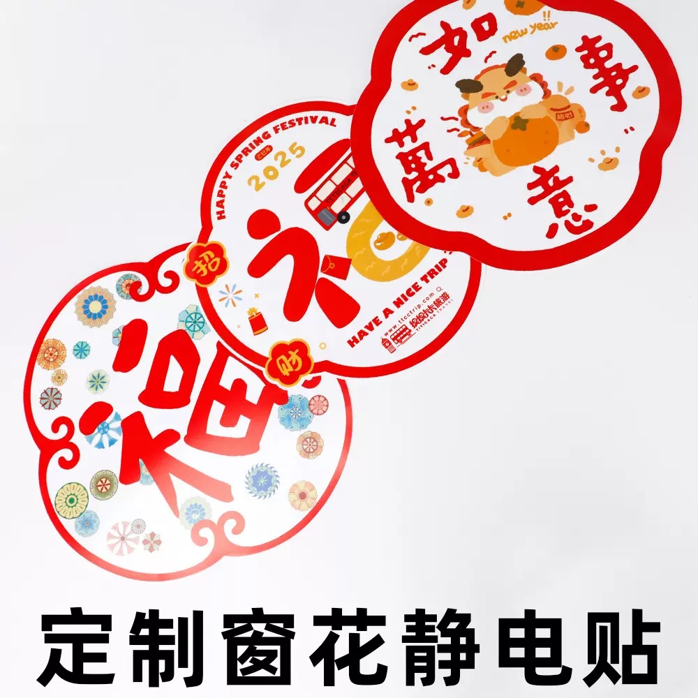 定制2026年马年福字彩色窗花静电贴批发剪纸印LOGO透明PVC材质