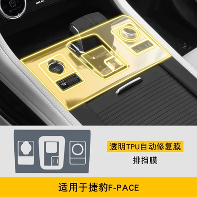 Transparent Tpu Protective Film, Car interior film - 21-25-jaguar-f-pace-gearbox-film