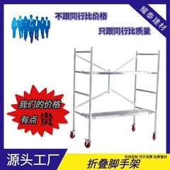 折り畳み移動足場源工場の室内内装国標は、安定した軽量折り畳み棚に車輪がついている