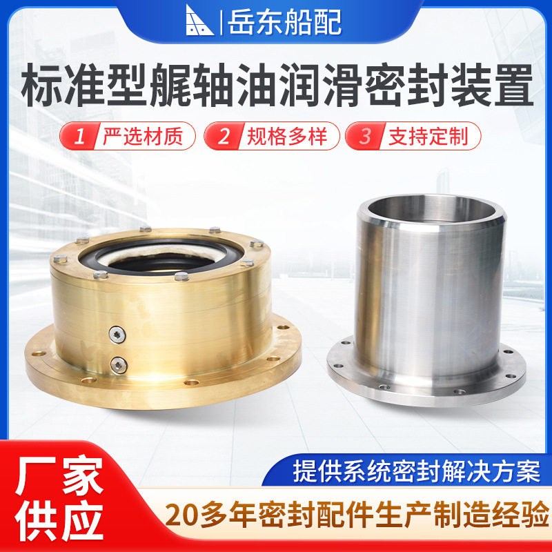 厂家供应 标准型艉轴油润滑密封装置现货供应