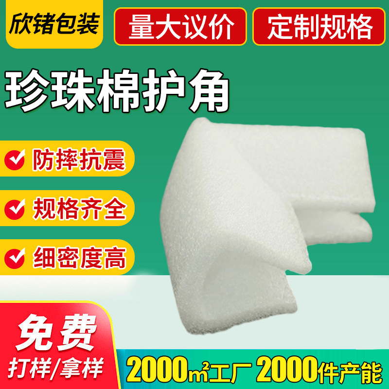 加厚包装材料珍珠棉 快递物流防撞包装棉 厂家供应epe珍珠棉护角