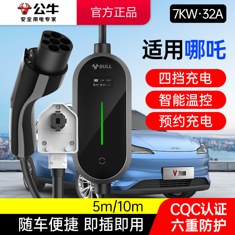 公牛适用哪吒车型专用7KW充电枪桩新能源电动汽车便携式随车充32A