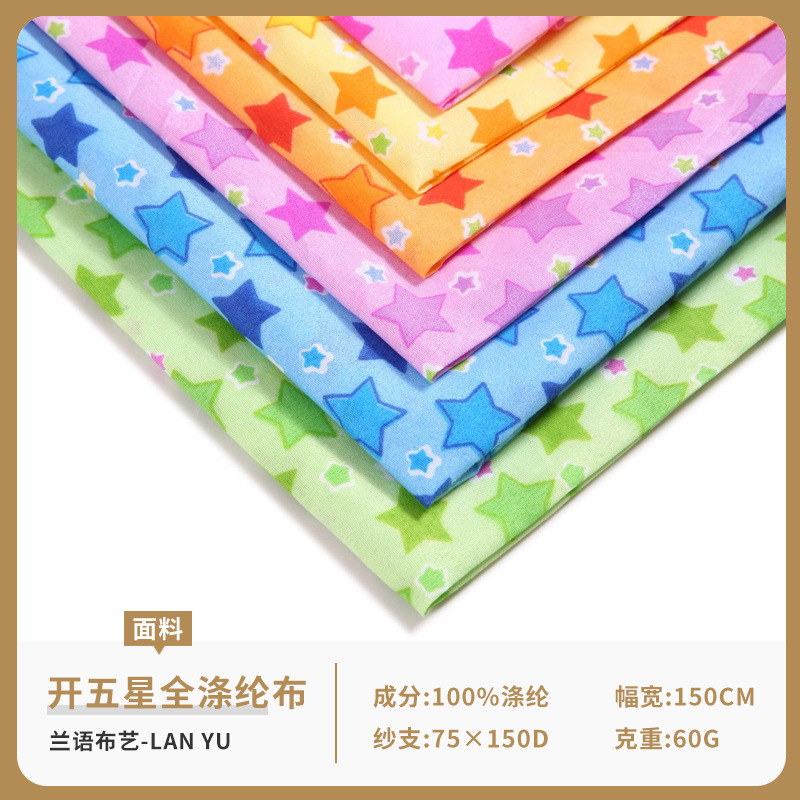 开五星全涤纶布 全涤面料 时尚批发供应 产地货源布料
