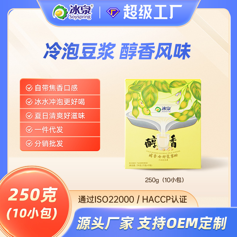 【新配方】冰泉醇香冷泡速溶豆浆粉营养早餐饮品下午茶创意奶茶粉