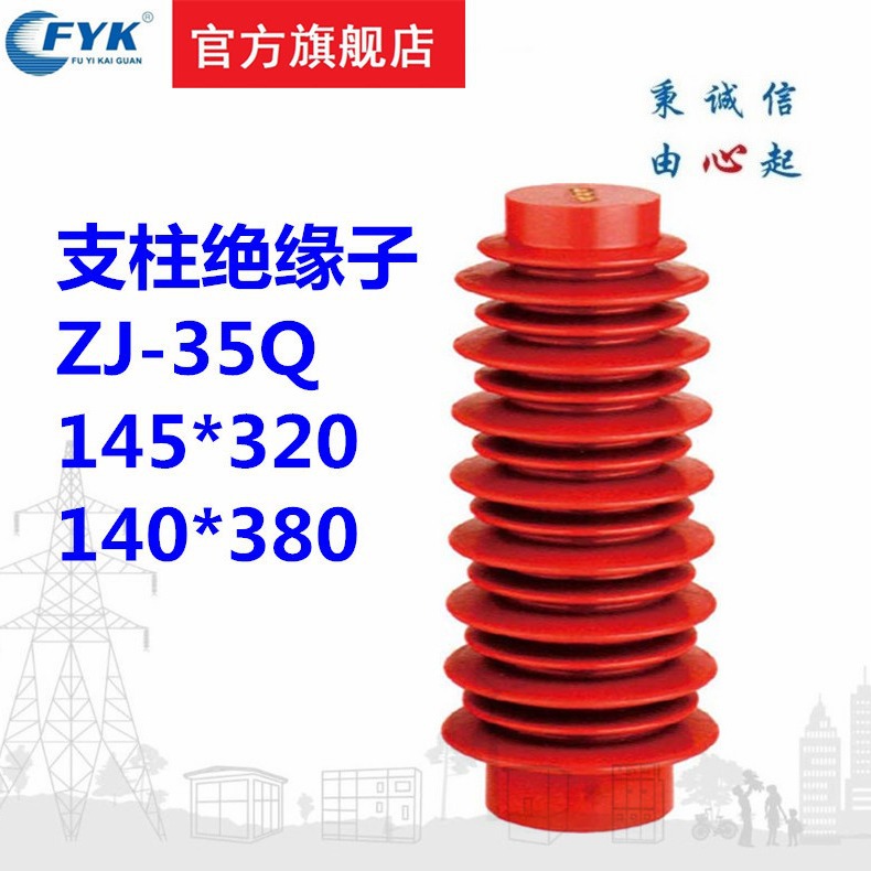 现货批发福一开关供应ZJ-10Q-24KV高压支柱绝缘子环氧树脂绝缘子
