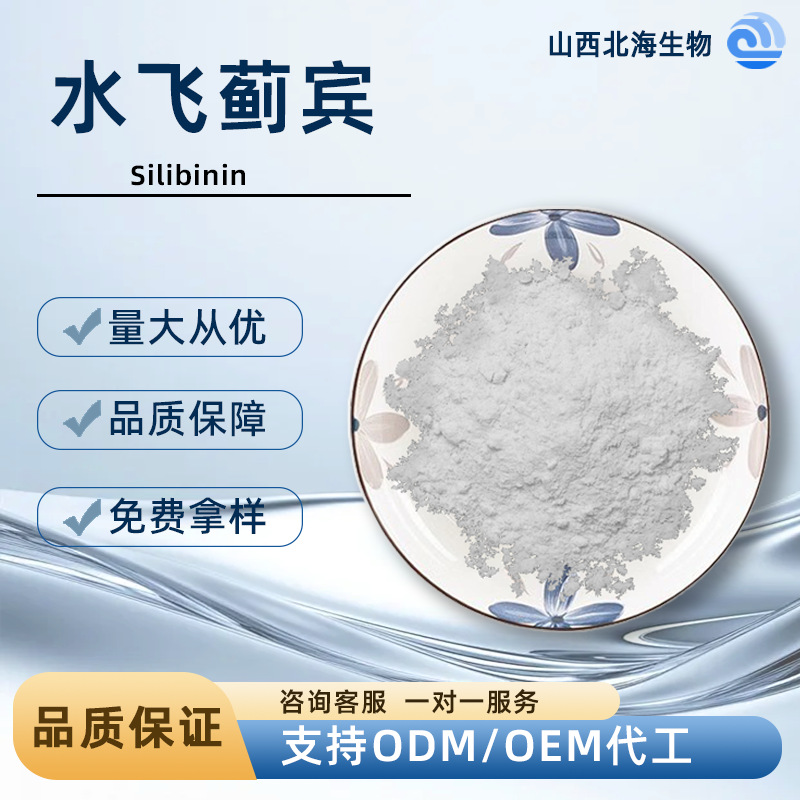 水飞蓟宾  水飞蓟提取物 水飞蓟素 黄酮木脂素活性原料