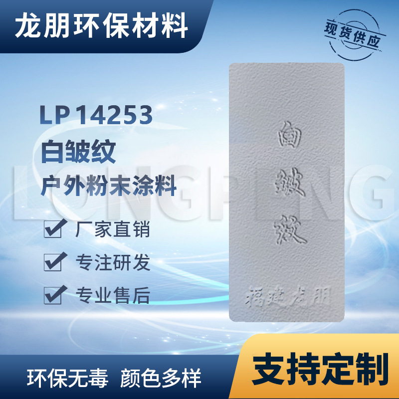 LP1075 白皱纹 户外金属表面静电喷涂 车身 出口南亚 福州 龙朋