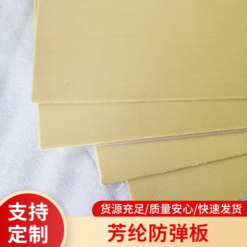 芳纶防弹板 昶宇防弹板芳纶板 透波板