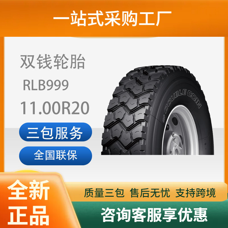双钱轮胎11.00R20-18PRRLB999全钢子午线轮胎含内胎垫带成套耐磨