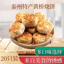 江苏特产黄桥烧饼葱油咸味泰兴小吃糕点多口味早餐油酥烧饼