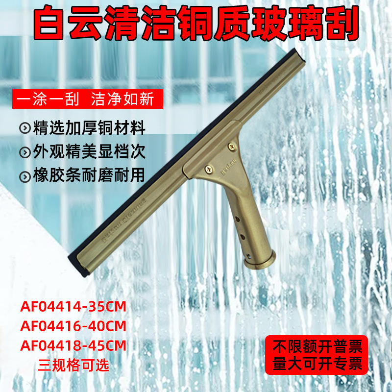 Baiyun copper glass wiper cleaning glass scraper cleaning professional window cleaner glass cleaning artifact