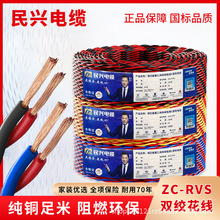 民興電纜ZC-RVS消防雙絞線2芯0.75/1.52.5平方銅芯家用花線燈頭線