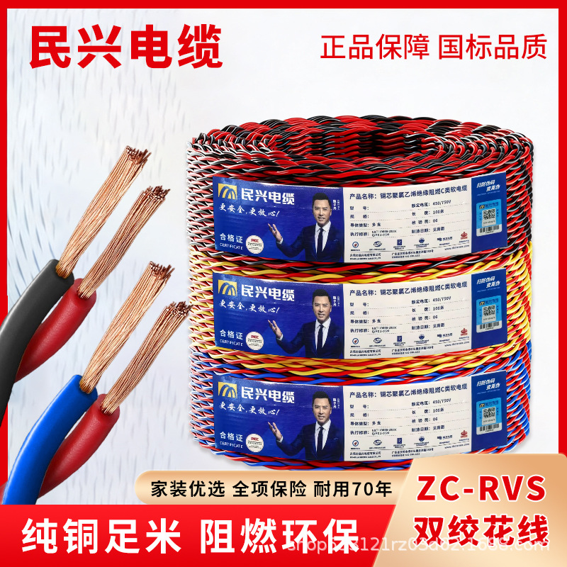 民兴电缆ZC-RVS消防双绞线2芯0.75/1.52.5平方铜芯家用花线灯头线