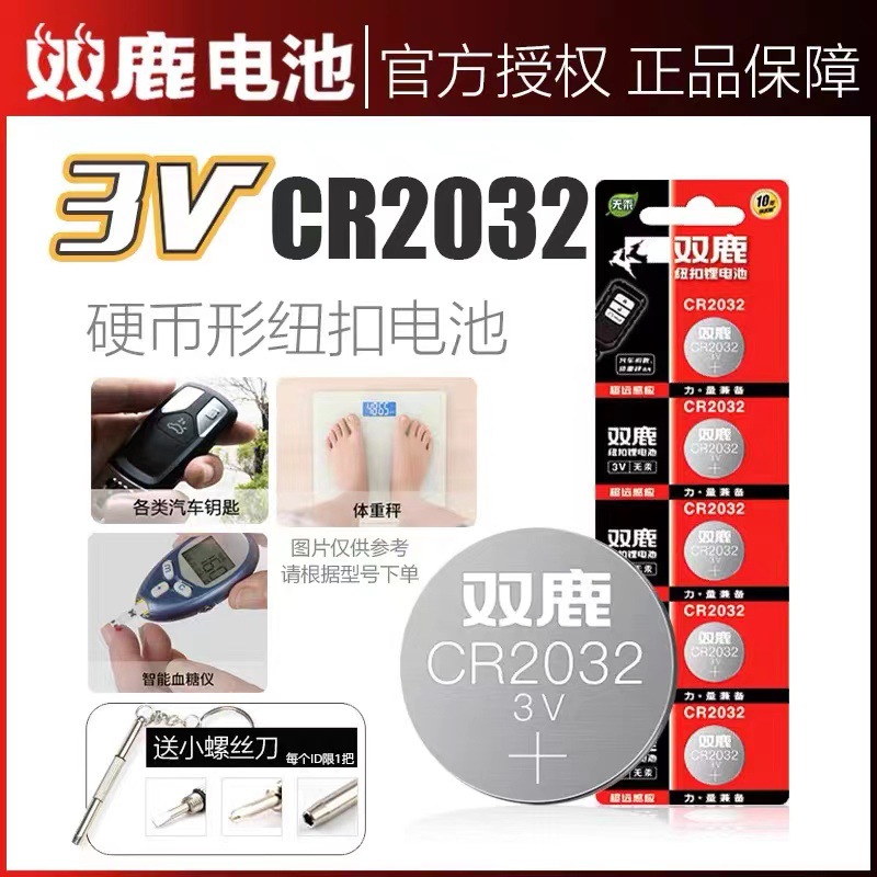双鹿纽扣电池CR2032/CR2025/2016锂电池3V汽车遥控器钥匙耐用原厂