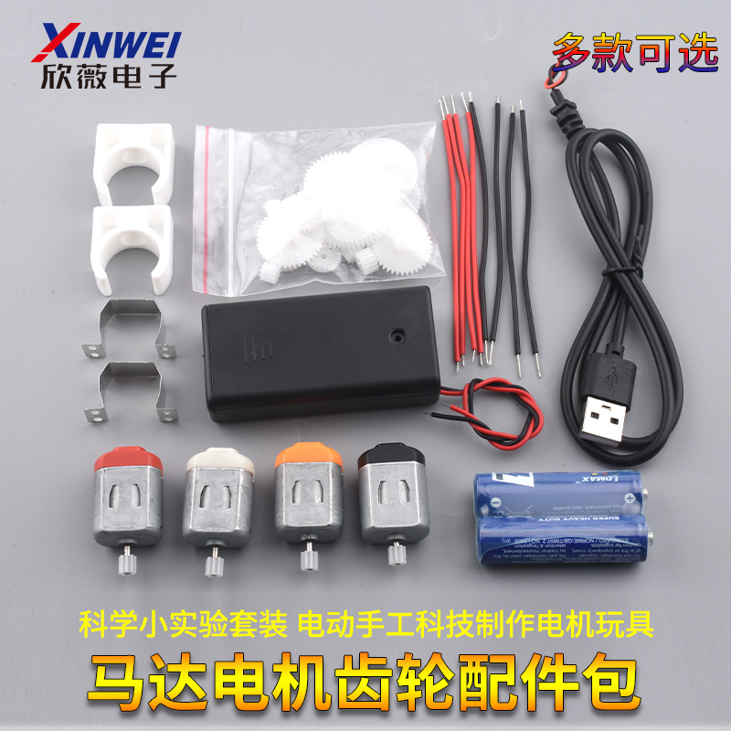 Science small experiment suit motor motor gear accessories package physical electric handmade technology motor toys