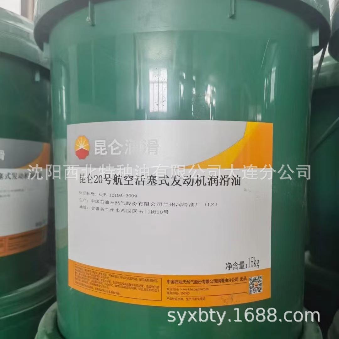 沈阳批发昆仑20号航空活塞式发动机润滑油15kg/桶13940970975官方