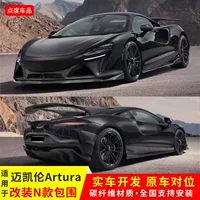 Подходит для модернизации McLaren Artura N-модели: комплект из сухого углерода, передний спойлер, задний бампер, угловые элементы, большой задний спойлер, задний спойлер, боковые юбки.