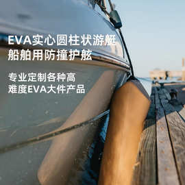 船舶停靠护舷eva实心闭孔泡沫船用防撞靠球游艇免充气码头停靠垫