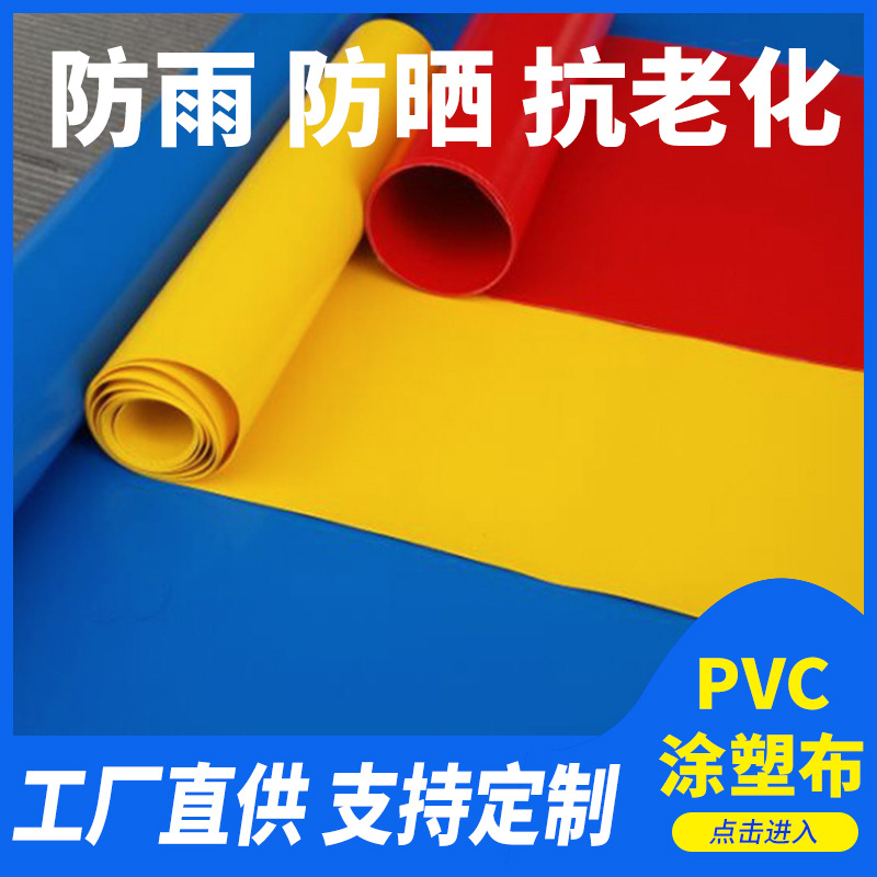 pvc涂塑布批发 加厚防水防晒抗老化篷布 汽车遮盖塑料篷布厂家