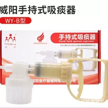 威阳手持式吸痰器WY-B家用医用手动吸痰器流食助推器给药器