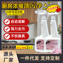 厂家直销 油污净厨房强力去油污清洁剂油烟机去重油家用污渍除垢