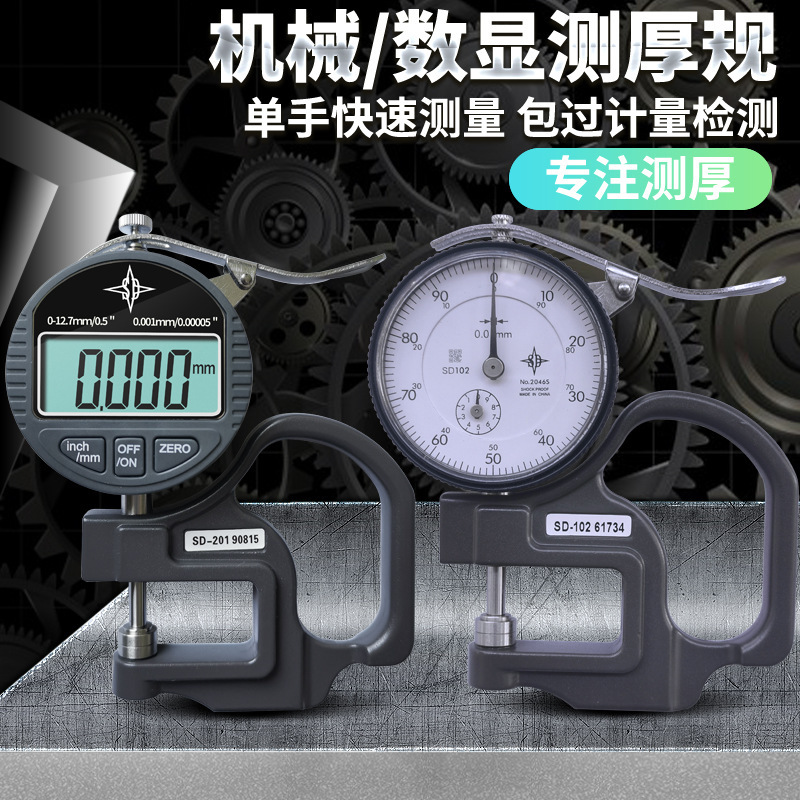 SD表盘厚度计测厚规厚度表电子数显高精度千分测厚仪指针膜厚卡表