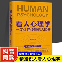 抖音同款】正版看人心理学 读人看懂他人内心真实想法识人看人心