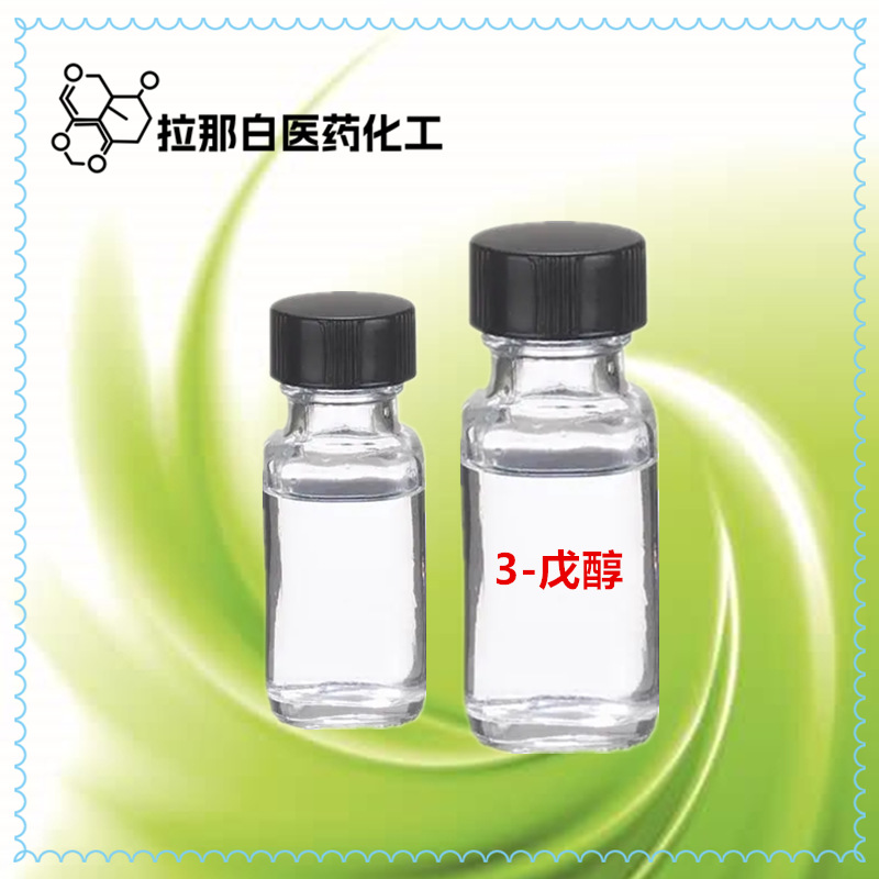 3-戊醇1KG 三戊醇 584-02-1 3-戊酮环戊烷 99% 二乙基甲醇 戊三醇