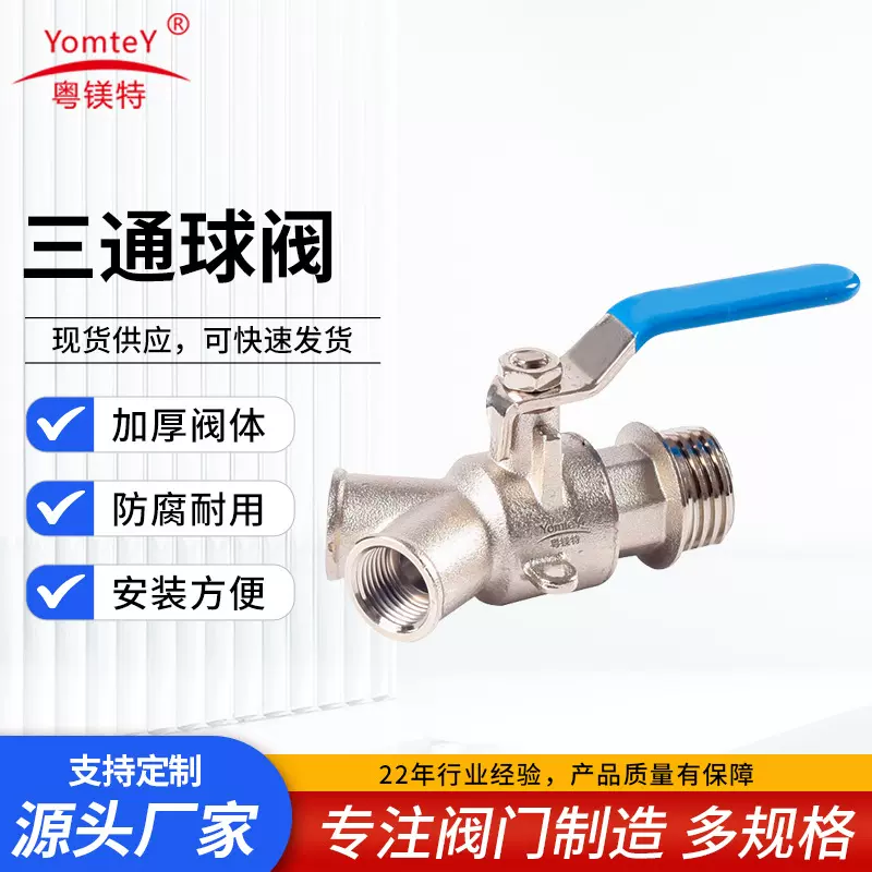 粤镁特加厚阀体T型L型内螺纹丝流换向开关家用水阀黄铜三通球阀