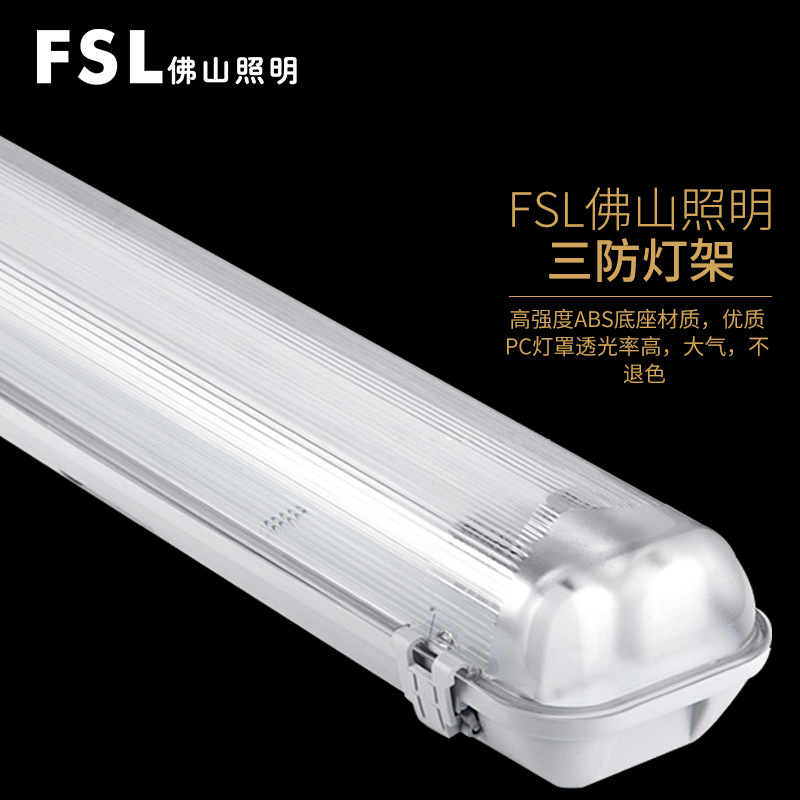 FSL Foshan Lighting T8 tubo de lámpara LED soporte de lámpara de tres pruebas impermeable a prueba de polvo a prueba de humedad tubo simple y doble lámpara fluorescente integrada