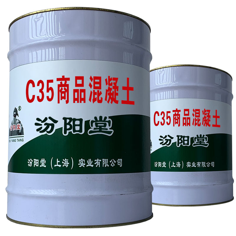 C35商品混凝土。耐候性和耐腐蚀性好。C35商品混凝土