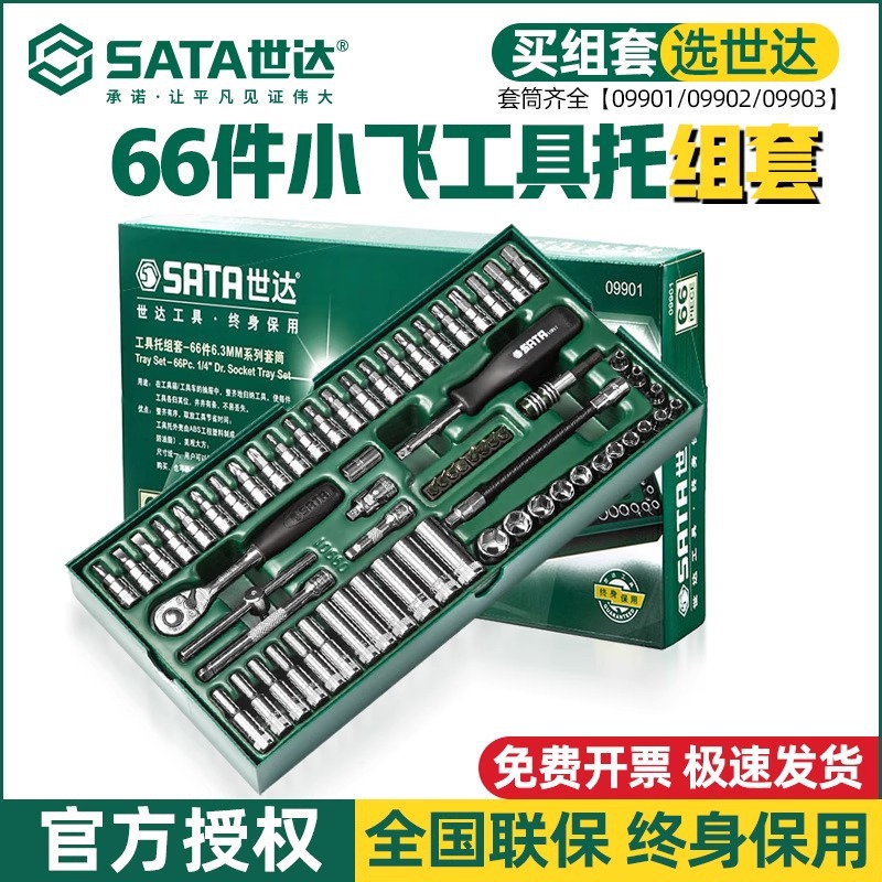 世达33件汽修工具套筒组套机修大中小飞六角套筒快速棘轮扳手套装