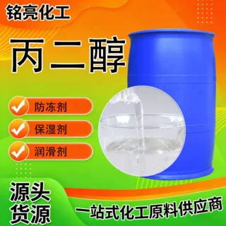 丙二醇表面活性剂防冻保湿剂增塑剂日化洗涤润滑剂工业级丙二醇