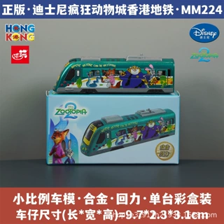 港玩迪士尼疯狂动物城香港地铁 合金小汽车模型仿真玩具 朱迪尼克