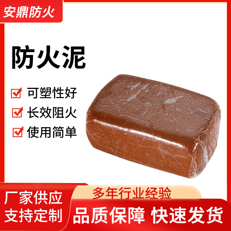 厂家定制防火封堵泥柔性有机防火泥可塑性固体隔热堵料防火胶泥