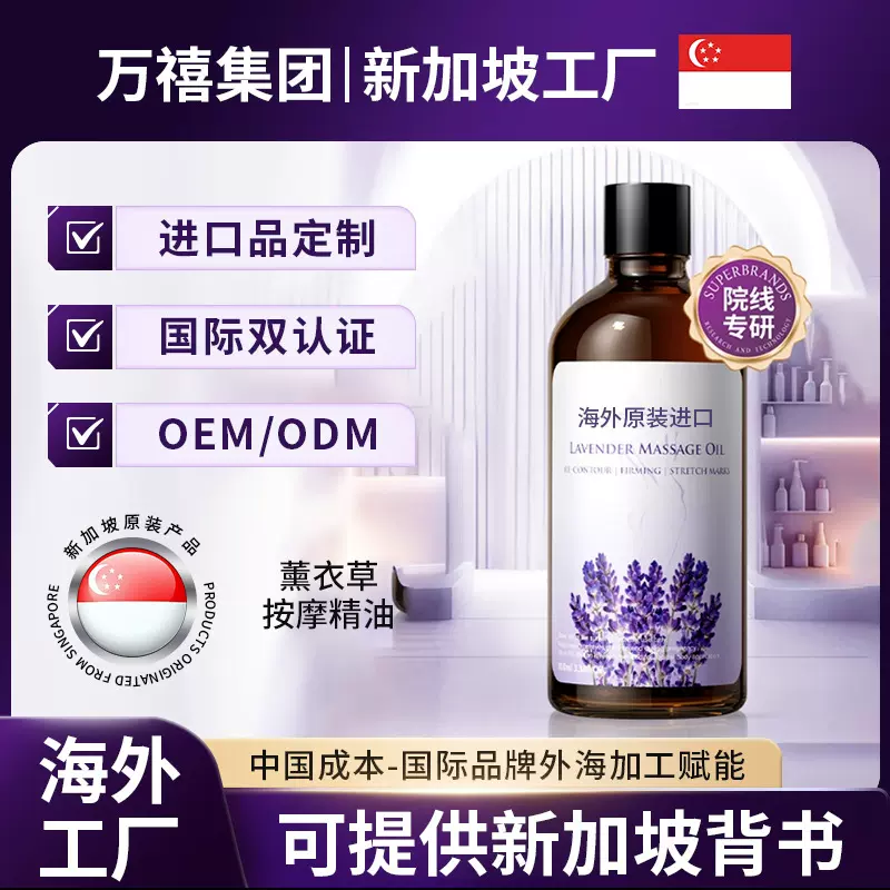 海外代工薰衣草按摩精油美容院全身SPA滋润紧致精油单复方精油OEM