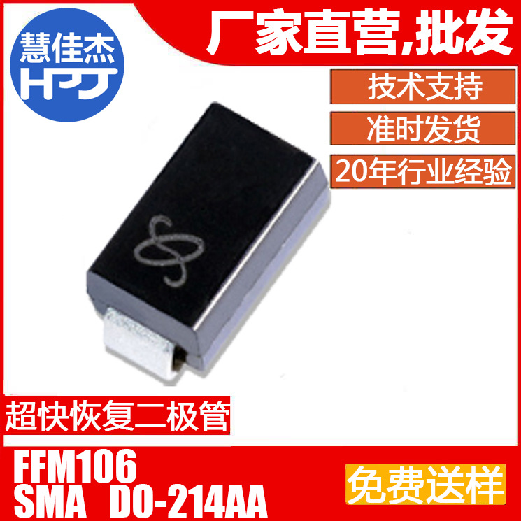 FFM106 超快恢复整流二极管 D0-214AC(SMA) 1A800V 源头工厂:HJJ