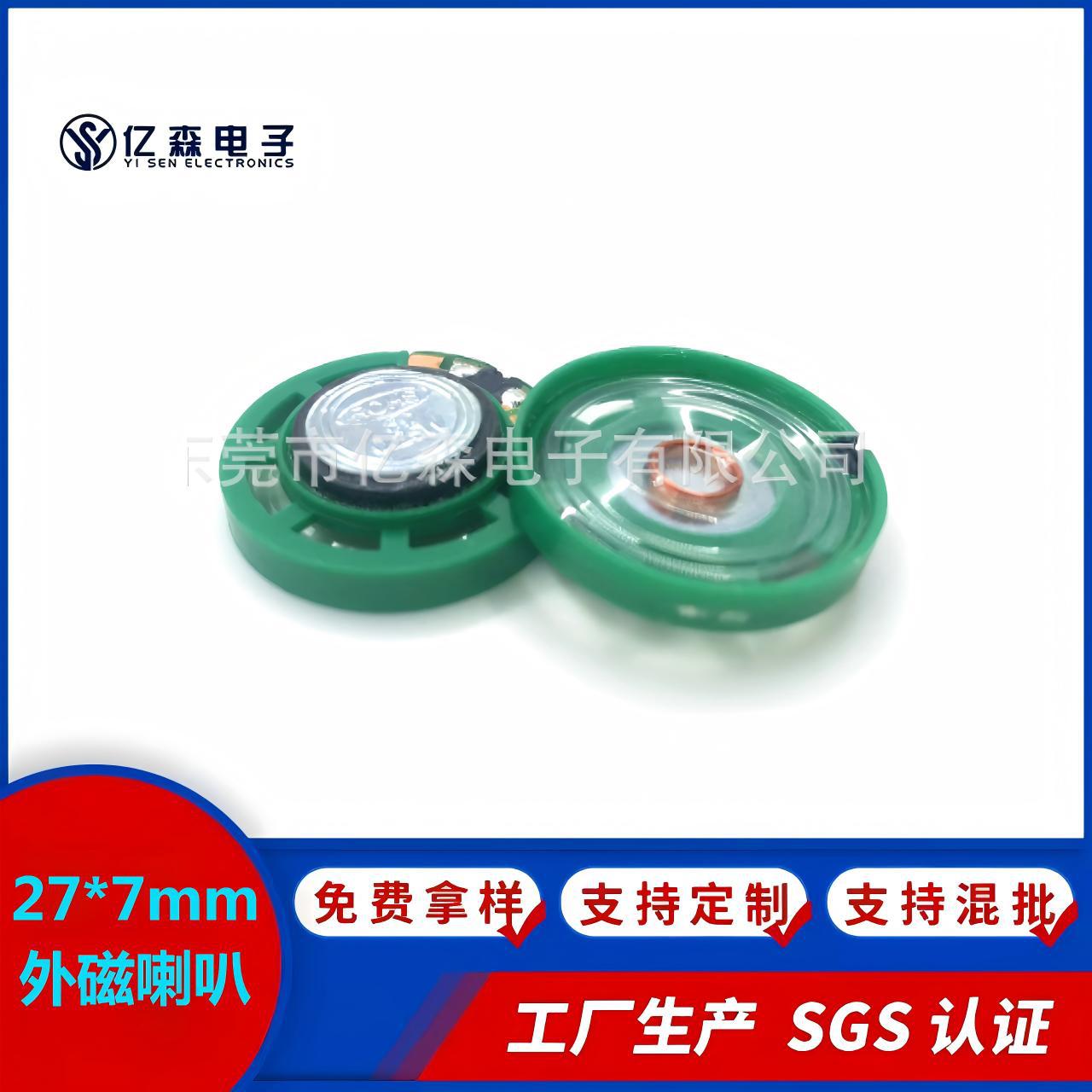 27*7mm喇叭SGS认证8欧0.25瓦用于挤压音乐盒扬声器全指向扬声器