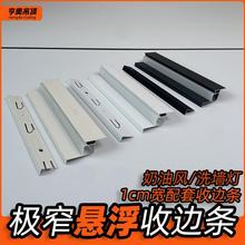 1公分极窄收边条蜂窝大板悬浮洗墙灯铝发光收边线铝扣板发光角线!