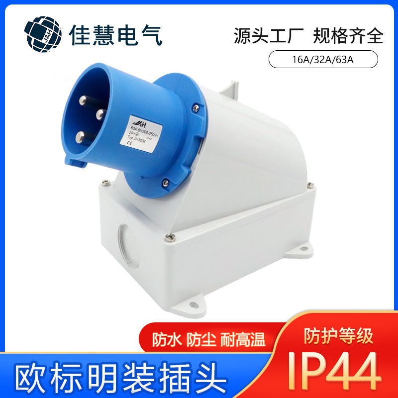 欧标IP44明装工业插头三芯五芯直插式防水工业插头佳慧JH大电流