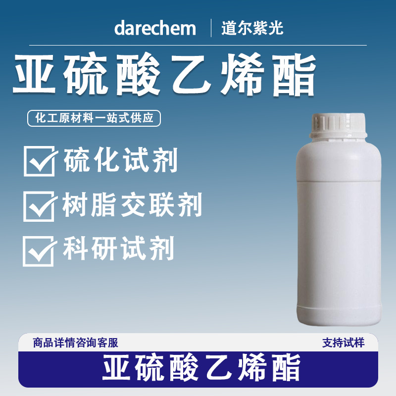 亚硫酸乙烯酯3741-38-6 锂电池电解液添加剂 树脂交联剂 分析试剂