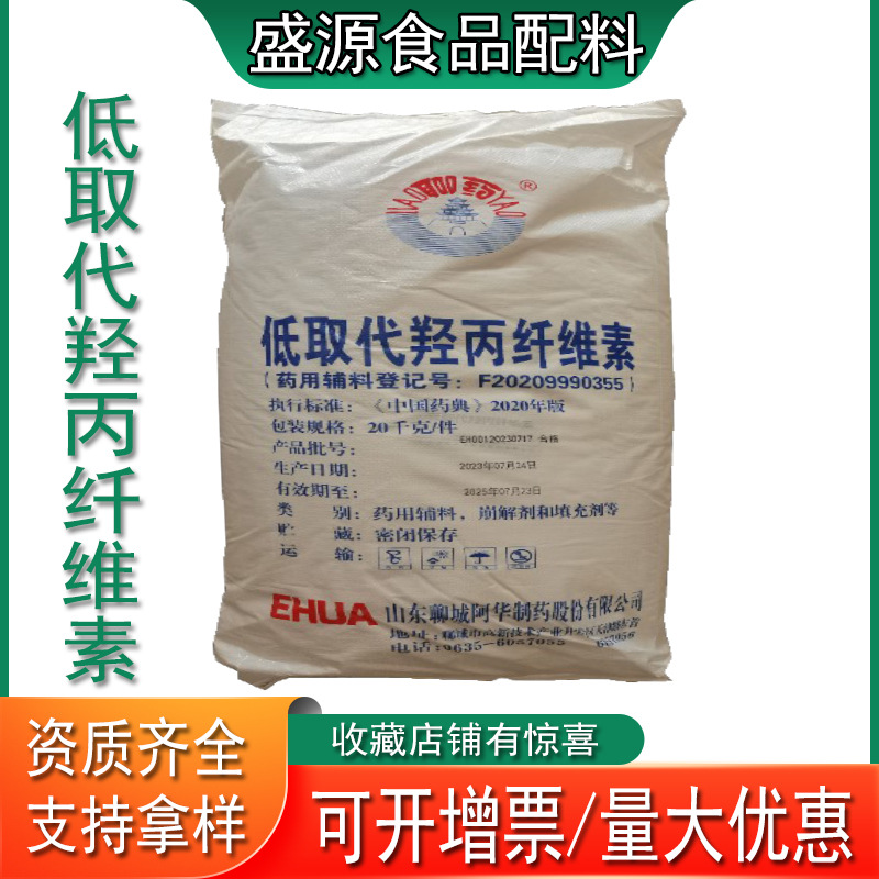 现货供应低取代羟丙纤维素食品级医药级增稠剂L-HPC 山东盛源