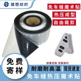 厂家 定 制 热压魔术贴 护具 高频电压热熔胶膜射出勾 热压魔术贴